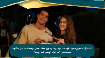 انطلاق تصوير جديد اليوم.. نور إيهاب ويوسف عمر يجمعانها في حكاية مسلسل “ما تراه ليس كما يبدو”